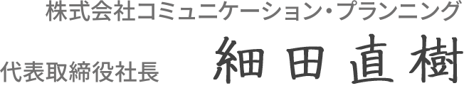 株式会社コミュニケーション・プランニング 代表取締役社長 細田直樹